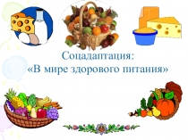 В мире здорового питания