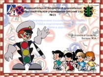 Информационно-познавательный проект по ПДД в подготовительной группе Дети и дорога