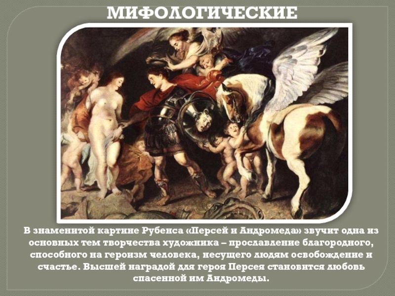 Питер рубенс андромеда. Персей и Андромеда Рубенс. Персей и Андромеда Рубенс описание. Персей и Андромеда Рубенс изобразительном искусстве. Персей освобождает Андромеду описание.