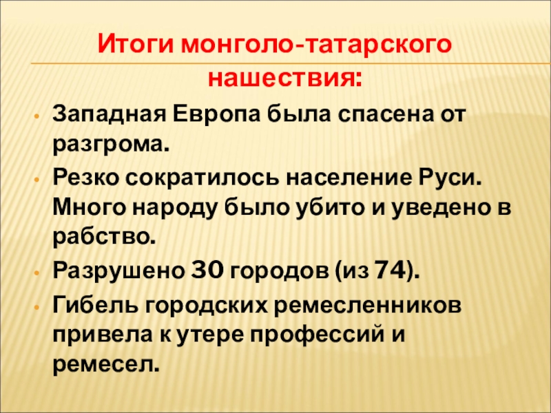 Последствия нашествия на русь. Итоги монгольского нашествия на Русь кратко. Итоги монголо татарского нашествия на Русь. Итоги татаро монгольского нашествия. Причины монголо татарского нашествия.