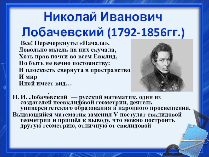 Проект по математике на тему геометрия лобачевского