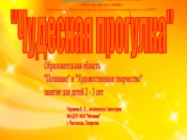 Презентация к занятию для детей 2 - 3 лет по теме: Чудесная прогулка