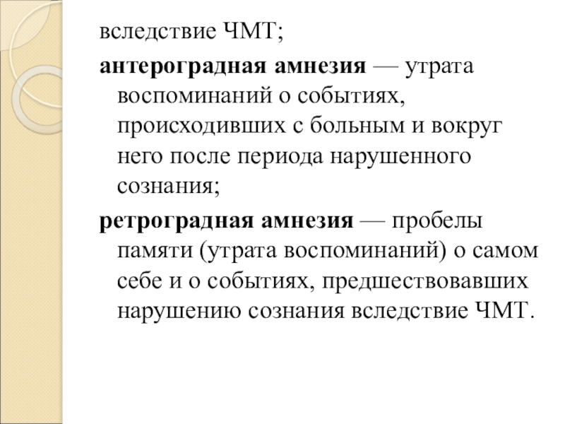 Амнезия после травмы. ЧМТ антероградная амнезия. Ретроградная и антероградная амнезия. Амнезия при ЧМТ. Виды амнезии при ЧМТ.