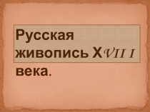 Презентация для урока истории на тему Культура 18 века (10 класс)