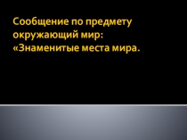 Презентация по окружающему миру Знаменитые места мира. Сиднейская опера (3 класс)