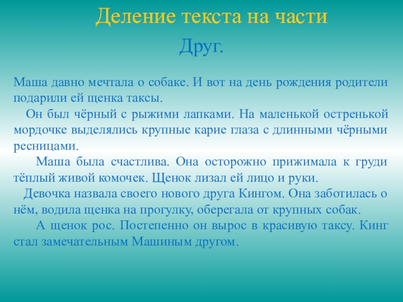 Руки машут текст. Изложение детство. Маша давно мечтала о собаке и вот на день рождения родители. Изложение друг детства. Деление текста на части.