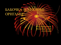 Мастер-класс Бабочка в технике ОРИГАМИ