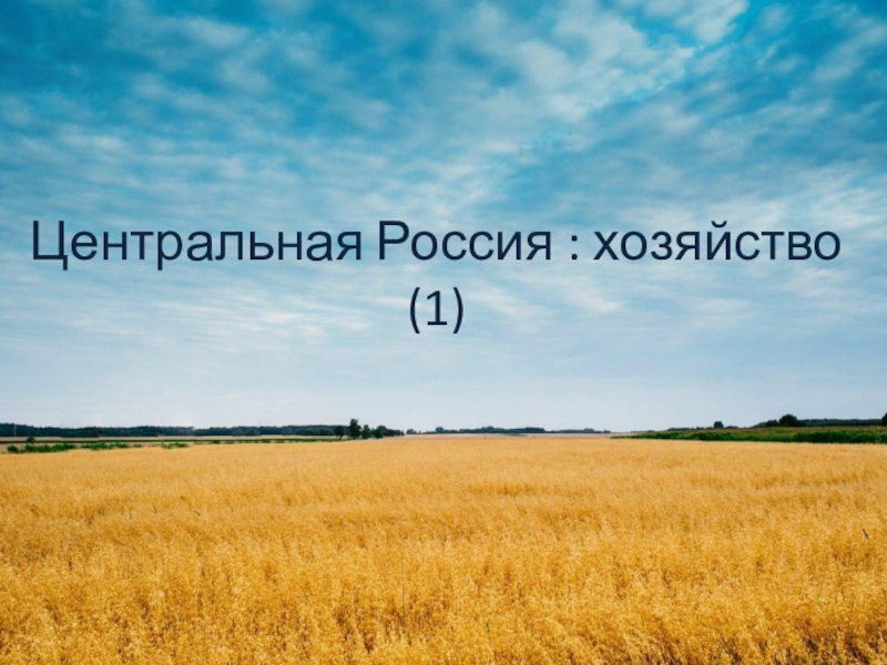 Центральная Россия :хозяйство (1-2)