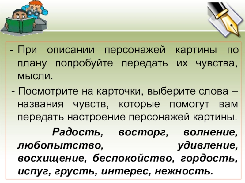 При описании персонажей картины по плану попробуйте передать их чувства, мысли. - Посмотрите на карточки, выберите слова