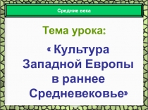 Презентация по истории на тему Культура Западной Европы в Средние века (6 класс)