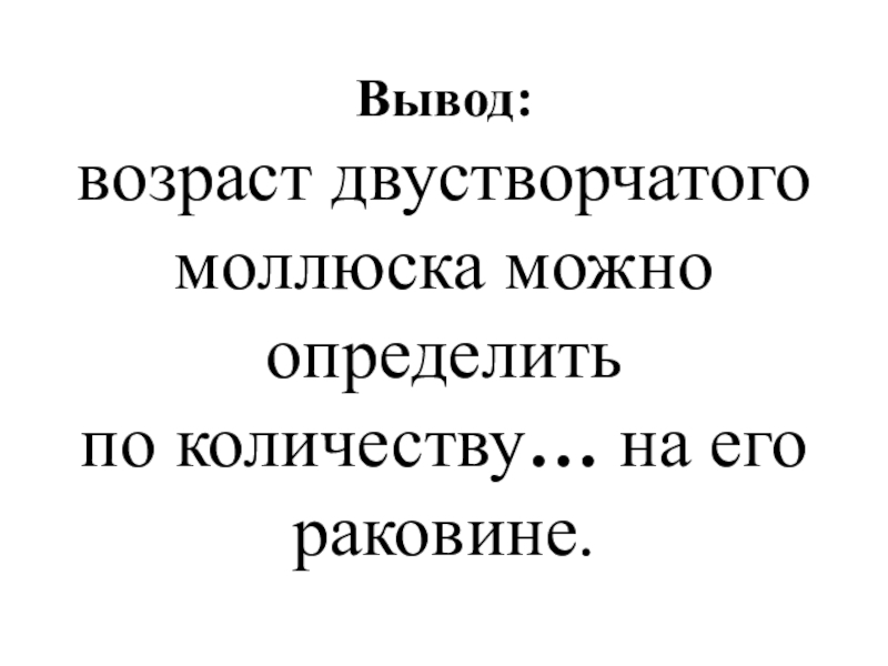 Выводить возраст. Определение возраста животных вывод. Лабораторная работа 14 определение возраста животных. Лабораторная работа определение возраста животных. Лабораторная работа определение возраста животных вывод.