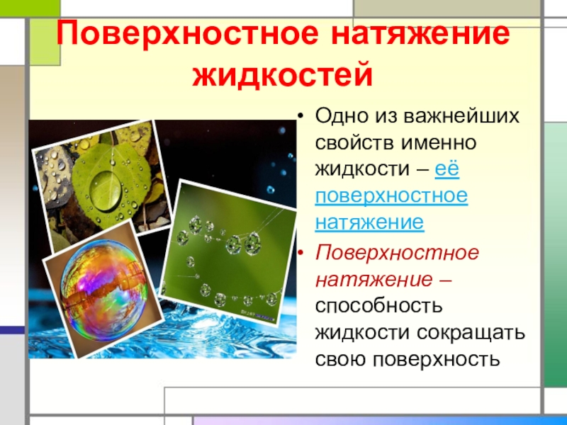 Натяжение жидкости. Поверхностное натяжение. Поверхностное натяжение жидкости. Свойства поверхностного натяжения. Поверхность натяжения жидкости.