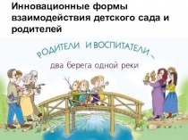 Инновационные формы взаимодействия доу с родителями