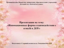 Инновационные формы взаимодействия с семьёй в ДОУ