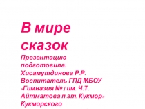 Презентация В мире сказок