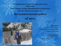 Презентация исследовательская работа Снег