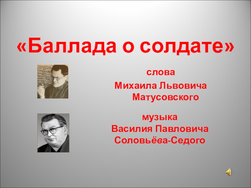 Баллада о солдате слушать песню. Баллада о солдате Соловьев седой. Песни прошлого века.