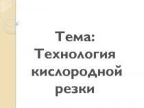 ПРЕЗЕНТАЦИЯ Технология кислородной резки