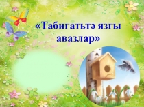Презентация по литературному чтению на тему Табигатьтә язгы авазлар (2 класс)