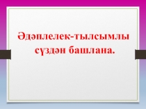 Р.Гыйззәтуллин Тылсымлы сүз хикәясенә презентация