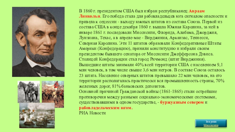 Почему избрание президентом авраама линкольна послужило причиной мятежа рабовладельцев