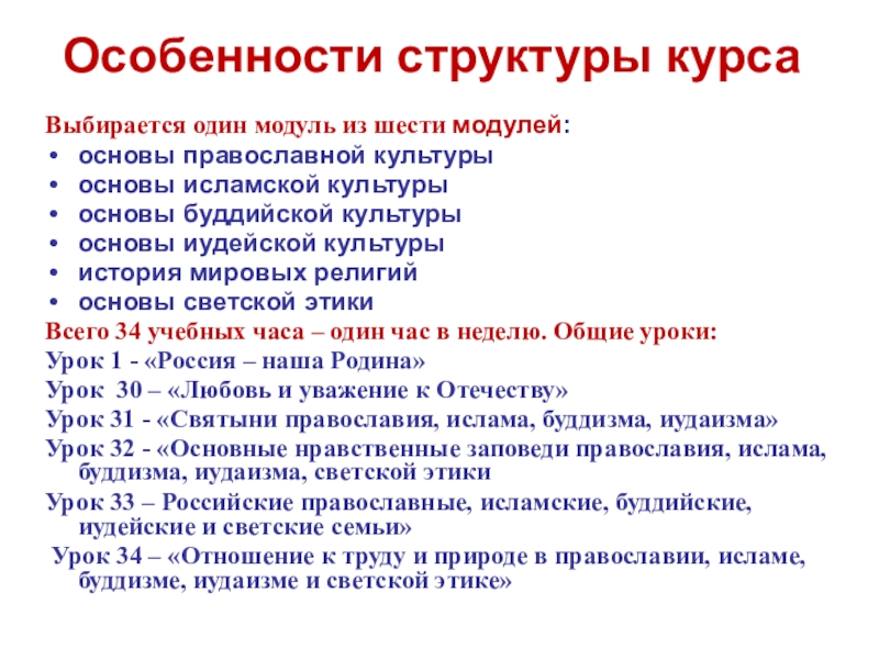 Нравственные заповеди иудаизма. Модуль основы иудейской культуры. Специфика православной культуры. Основы светской этики структура курса. Отношение к труду в иудаизме.