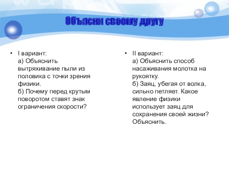 Объясни своему другуI вариант: а) Объяснить вытряхивание пыли из половика с точки зрения физики. б)