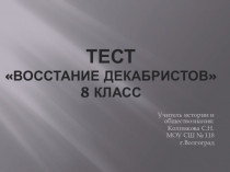 Презентация-тест на тему Восстание декабристов