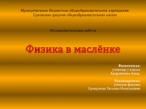 Презентация исследовательской работы Физика в масленке