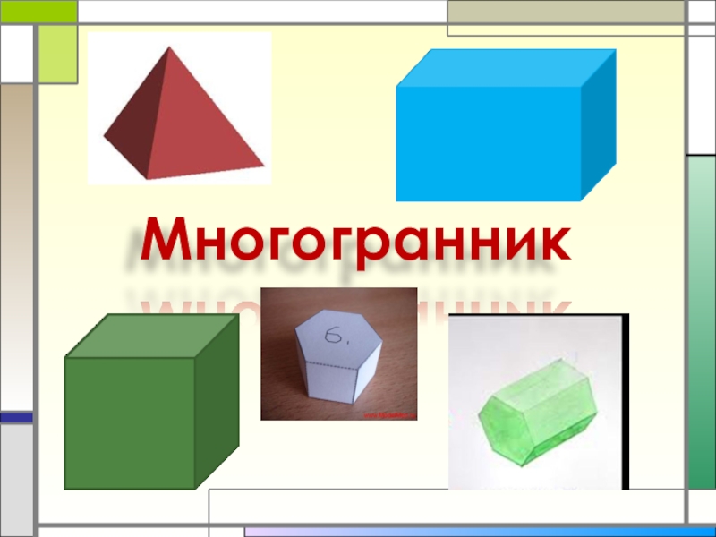 Бетонные параллелепипеды. Многогранники параллелепипед Призма пирамида. Прямоугольный многогранник. Многогранники параллелепипед куб. Многогранники куб параллелепипед пирамида.