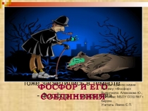 Презентация по химии на тему Фосфор