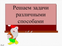 Математика Решаем задачи различными способами 1 класс