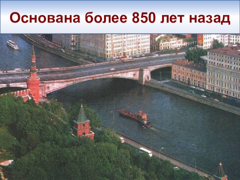 Москва основана более чем лет. Москва 850 лет назад. 850 Лет Москве. Москва 850 лет назад фото.