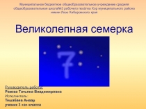 Презентация исследовательской работы Великолепная семёрка