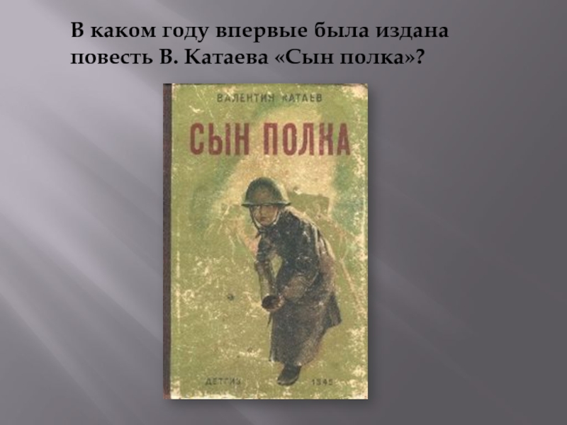 Презентация по книге в катаева сын полка