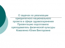Презентация О задачах по реализации приоритетного национального проекта в сфере здравоохранения