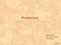 Презентация по изобразительному искусству Романтизм