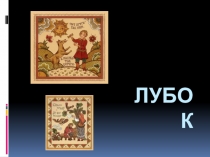 Презентация по изобразительному искусству на тему декоративно-прикладному искусству Лубок (5 класс)