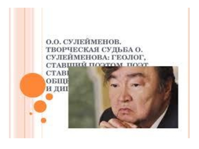 Земля поклонись человеку олжас. Олжас Сулейменов. Презентация о.Сулейменов. Олжас Сулейменов казахский общественный деятель.