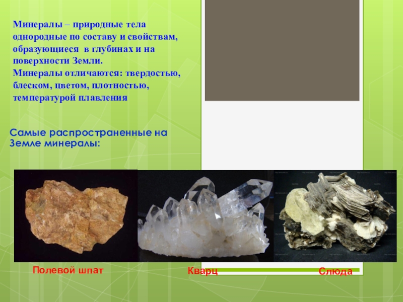 Минералы различаются по таким основным признакам. Горные породы минералы и полезные ископаемые 5 класс география. Распространенные минералы. Горные породы и минералы презентация. Самые распространенные минералы на земле.