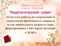 Система работы по сохранению и укреплению физического здоровья детей дошкольного возраста через формирование у них представлений о ЗОЖ