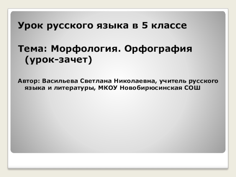 Повторение морфология орфография 5 класс презентация