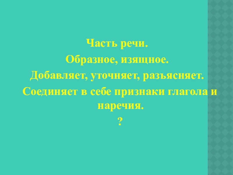 Презентация по русскому языку на тему Повторение темы Деепричастие (7 класс)