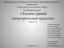 Презентация по геометрии к учебному проекту по теме Многогранники, часть 1, 10 класс