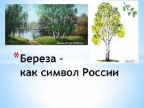 Береза - символ России