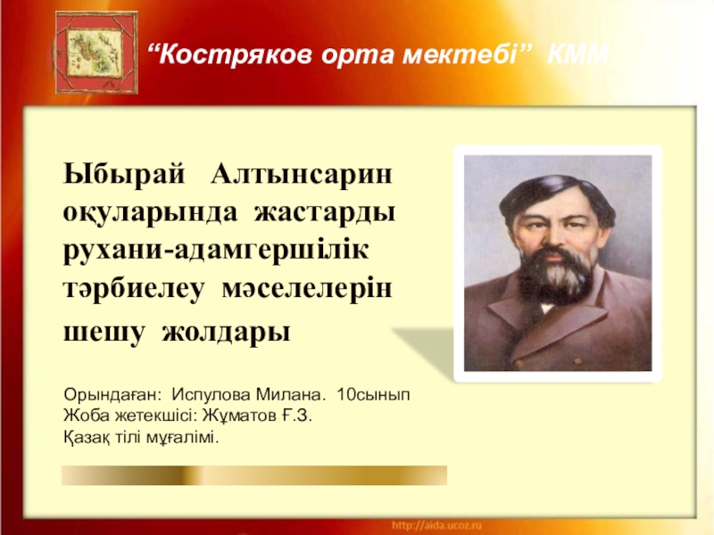 Ибрай алтынсарин презентация