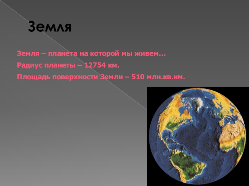 Презентация о планете земля