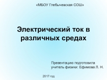 Презентация по физике на тему:Электрический ток в различных средах