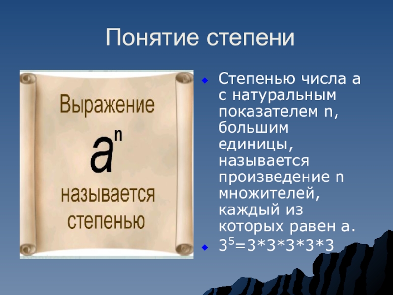 Степень с натуральным показателем многочлены. Понятие степени числа. Понятие степени 7 класс. Объясните понятие степени. Понятие степени с натуральным показателем.