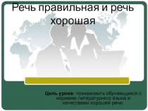 Презентация по русскому языку Речь правильная и речь хорошая